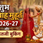 शुभ विवाह मुहूर्त 2026-27 और पंडितजी बुकिंग गाइड 3 शुभ विवाह मुहूर्त 2026-27 और पंडितजी बुकिंग
